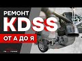 Ремонт KDSS от А до Я.