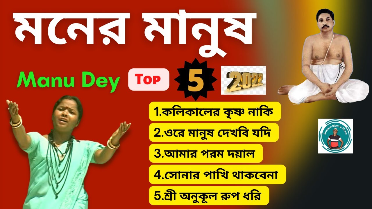 অনুকূল ঠাকুরের গান | New Anukul Thakurer Gaan | মনের মানুষ | Manu Dey