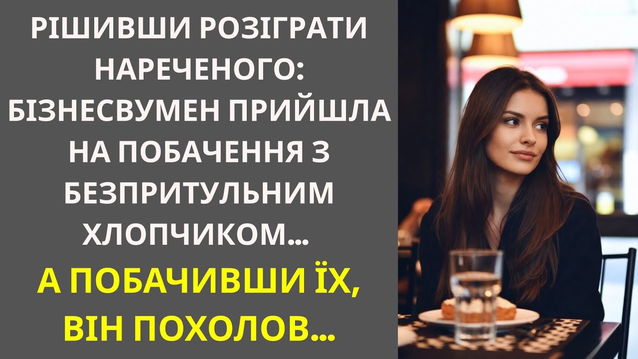 Рішивши розіграти нареченого: бізнесвумен прийшла на побачення з безпритульним хлопчиком…