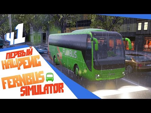 Наш первый рейс - ч1 FernBus Simulator