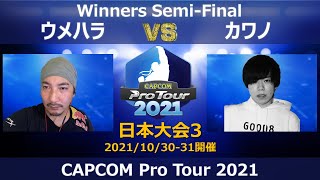 MILDOM BST│ウメハラ（ガイル）vs HITBOX G8S｜カワノ（バルログ）『CAPCOM Pro Tour 2021』日本大会３【Winners Semi-Final】