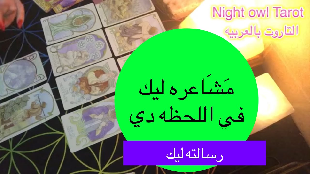 ضَع شخص في بالك مشاعره ليك في اللحظه دي/ بيحبك؟ حقيقه شعوره و رسالته ليك اختار كارت تاروت