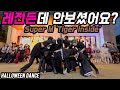 Halloween dance) 레전드다!! SUPER M (슈퍼엠) - '호랑이' (Tiger Inside) COVER DANCE 커버댄스 [4X4 STUDIO HRM]