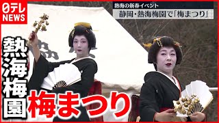 【新春】熱海梅園「梅まつり」にぎわう　静岡