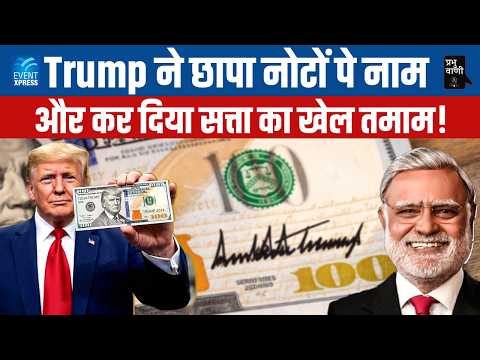 Trump ने डॉलर को बना दिया ‘पर्सनल लेटरहेड’. कुर्सी पर बैठ कर बनाया इतिहास