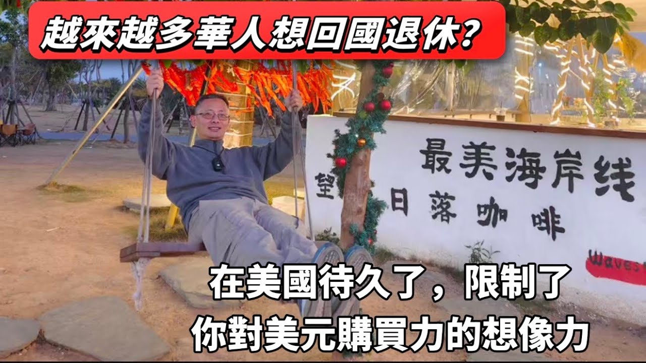 越來越多華人想回國退休？在美國待久了，會限制你對美元購買力的想像力！Living in the U.S. Has Weakened Our Sense of Dollar’s Buying Power
