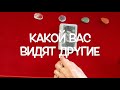 Вы глазами других! Какое впечатление?Таро расклад Гадание на Таро он-лайн@Тиана Таро