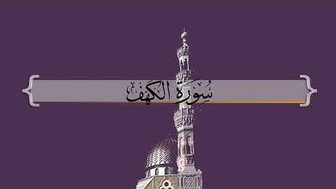 آخر عشر آيات من سورة الكهف - سعد الغامدي #سورة_الكهف