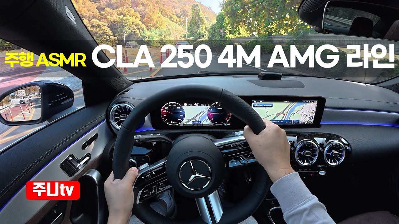 (주행ASMR) 벤츠 CLA 250 4matic AMG 라인 1인칭 주간주행, 2025 Mercedes Benz CLA 250 4matic AMG line POV drive