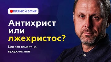 Разбираем одно из самых популярных Пророчеств! Прямой Эфир. Андрей Бедратый
