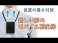 暑さ対策！新しい形のモバイル扇風機