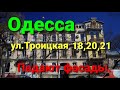 Одесса. Дома на Троицкой. Обрушение памятников архитектуры. История Одессы. Красивые фасады. Ужас.