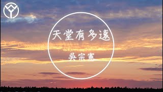 吳宗憲 天堂有多遠 |【動態歌詞lyrics】