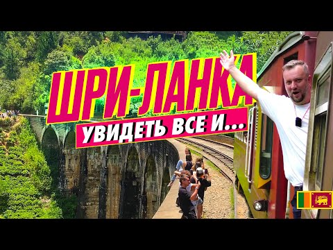 видео: ШРИ-ЛАНКА. НУВАРА ЭЛИЯ, ДЕВЯТИАРОЧНЫЙ МОСТ, ЭЛЛА. SRILANKA