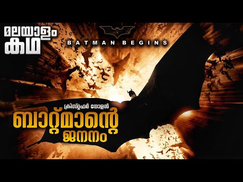 ക്രിസ്റ്റഫർ നോളന്റെ ബാറ്റ്മാൻ 💥@movieflixmalayalam
