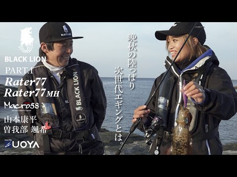 BLACK LION】康平さんNG連発??Rater 77/77MHについて教えて頂きました