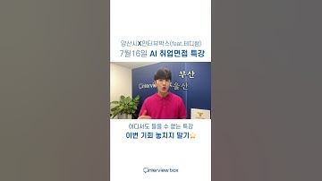 인터뷰박스X테디쌤과 함께하는 양산시 AI 면접특강📝