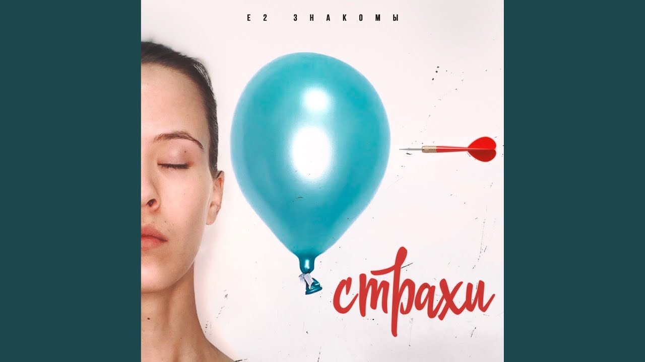 Е2 Знакомы - Страхи Е2 Знакомы - Страхи