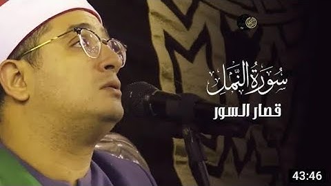 الشيخ #محمود_الشحات يبكي القلوب بتنوع خيالي من سورة النمل وقصار السور في يوم قرآني مميز  - الفيوم
