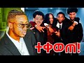 SKATNATI AND MY G LEGENDARY STREAM ሱፍ ከለበሱ ይግቡ 