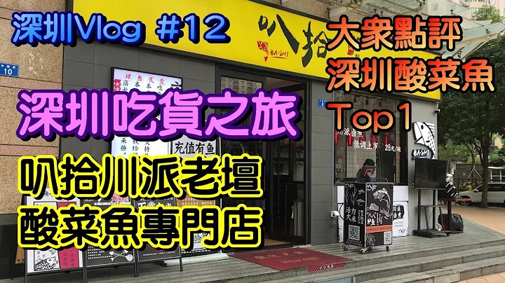 【小旺深圳游】深圳美食 ｜叭拾川派老坛酸菜鱼专门店｜深圳吃货之旅 - 天天要闻