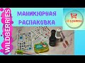 #Unboxing.маникюр.МЕЛКАЯ РАСПАКОВКА ДЛЯ МАНИКЮРА.AliExpress\Wildberries.Тестирование.