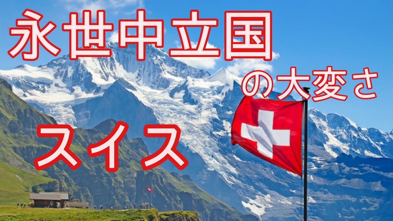【スイス】永世中立国の大変さ - YouTube