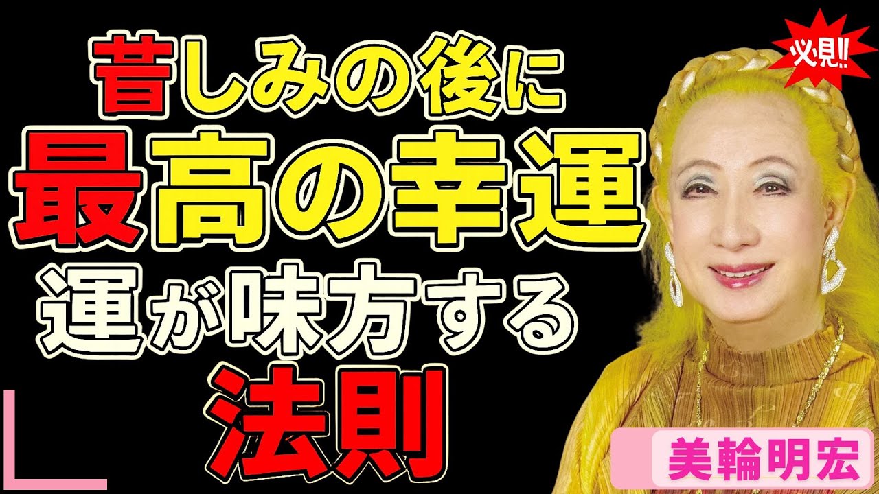 【美輪明宏】運が味方する人生逆転の法則。苦しみの後に訪れる最高の幸運｜人生を変える運命の法則 | 偉人 | 名言
