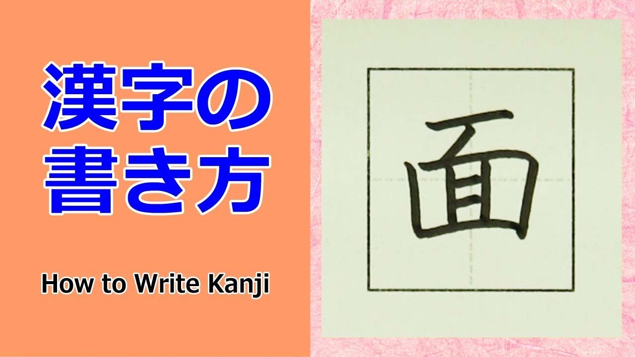 面 書き 順