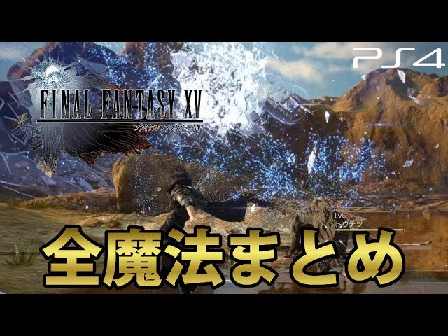 FF30th Anniversary] FF15 | Final Fantasy XV All Magic Summary