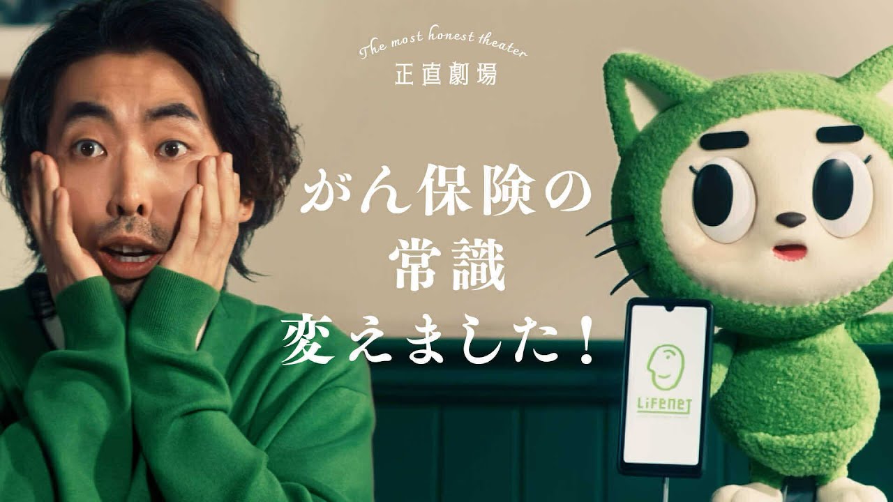 正直劇場】がん保険の新常識をミツモロウ篇：ライフネット生命公式CM