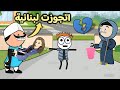 اقوى مقطع مضحك الحاج هيتجوز لبنانيه 