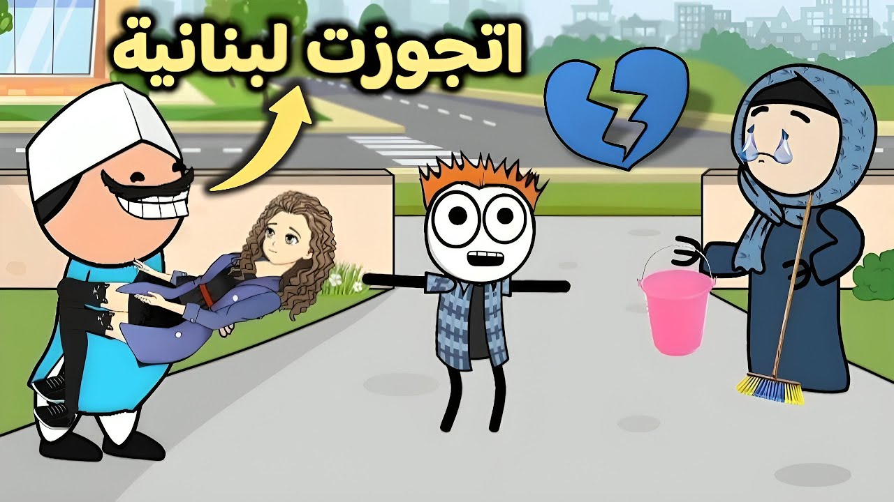 اقوى مقطع مضحك 😂 | الحاج هيتجوز لبنانيه