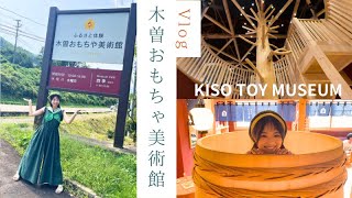 【1日中遊んで大満足！】小学校をリノベーションした木曽おもちゃ美術館に行ってきた！