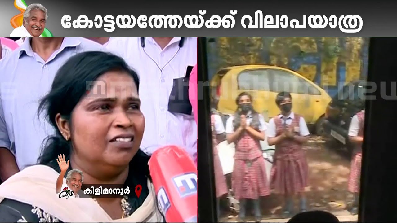 'ഉമ്മൻ ചാണ്ടിയല്ല, കുഞ്ഞൂഞ്ഞാണ്; ഊണും ഉറക്കവുമില്ലാതെ ഞങ്ങളെ സഹായിച്ചതാ' | Oommen Chandy