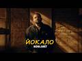 Souljust Йокало ПРЕМʼЄРА 2026