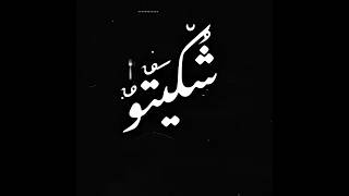قلعت تشرتي علي ايدي لفيتو   رسمت خط بخبط وننط       سمعها