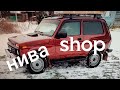 NIVA.НИВА ШОП.Хороший магазин для ремонта и ДОРАБОТОК Лада.НИВА,Гранта,Веста.Запчасти и Тюнинг Нива.