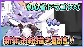 【新年お絵描き】2025年の新年もお絵描きすりゅよー！