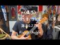 陳秋霞/齊秦〈偶然〉（徐志摩）烏克麗麗尤克里里指彈演奏獨奏w. Kiwaya Tenor Ukulele FingerStyle Solo （人間四月天）