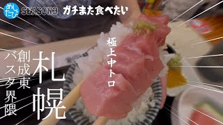 ガチまた食べたい★札幌創成東バスタ界隈グルメ※082 （Subtitles：English,Thai,Korean,Chinese）