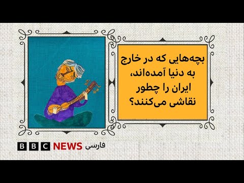 بچه هایی که در خارج به دنیا آمده اند ایران را چطور نقاشی می کنند