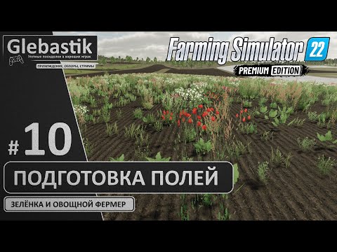 Видео: Подготовка полей к севу овощей (#10) // Zielonka - Farming Simulator 22: Premium Edition