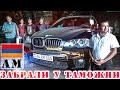 ЗАБРАЛИ У ТАМОЖНИ МАШИНУ НА АРМЯНСКИХ НОМЕРАХ BMW X5 НА ОТВЕТСТВЕННОЕ ХРАНЕНИЕ