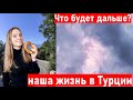 Турция. Что с Турецким? Куда поедем дальше? Мукбанг. экспаты