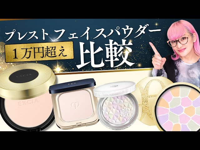 ランキング比較】1万円超え最新プレストフェイスパウダー比較