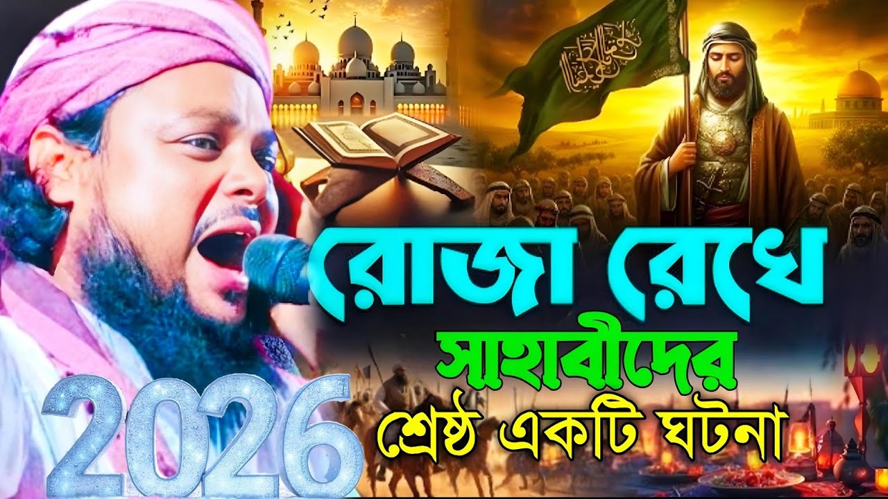 রোজা রেখে সাহাবীদের শ্রেষ্ঠ একটি ঘটনা মাওলানা আজিজুল হক সাহেব ওয়াজ maulana Azizul Haque Saheb jalsa