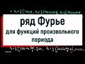 13.6. Разложение в ряд Фурье функций произвольного периода