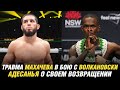 Травма Махачева в бою с Волкановски, бойцы UFC сменили имидж, Адесанья о своем возвращении