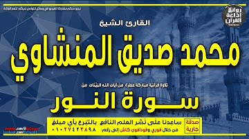الشيخ محمد صديق المنشاوي | المصحف المجود | سورة النور | يا أيها الذين آمنوا لا تتبعوا خطوات الشيطان